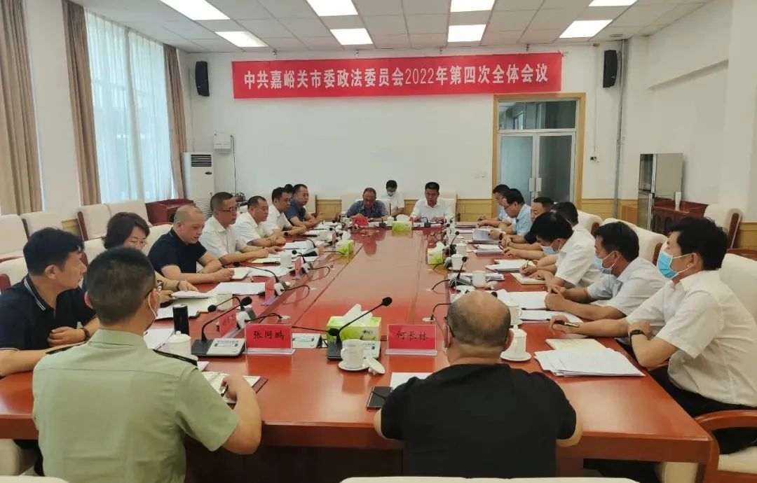 中共嘉峪关市委政法委员会2022年度第四次全体会议召开