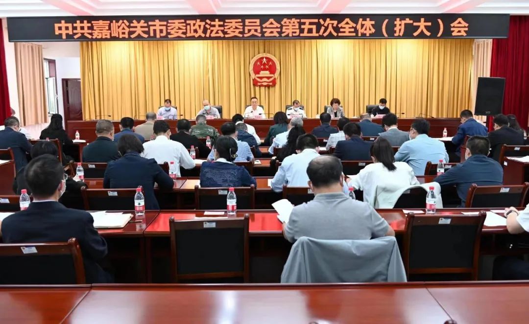 中共嘉峪关市委政法委员会2022年度第五次全体（扩大）会议召开