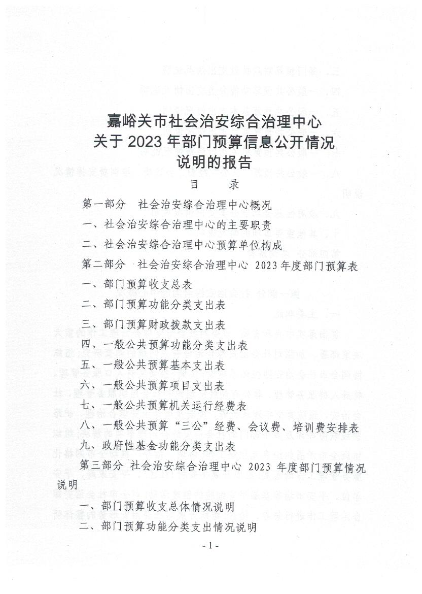 2023年部门预算公开说明-市综治中心(1)_页面_01