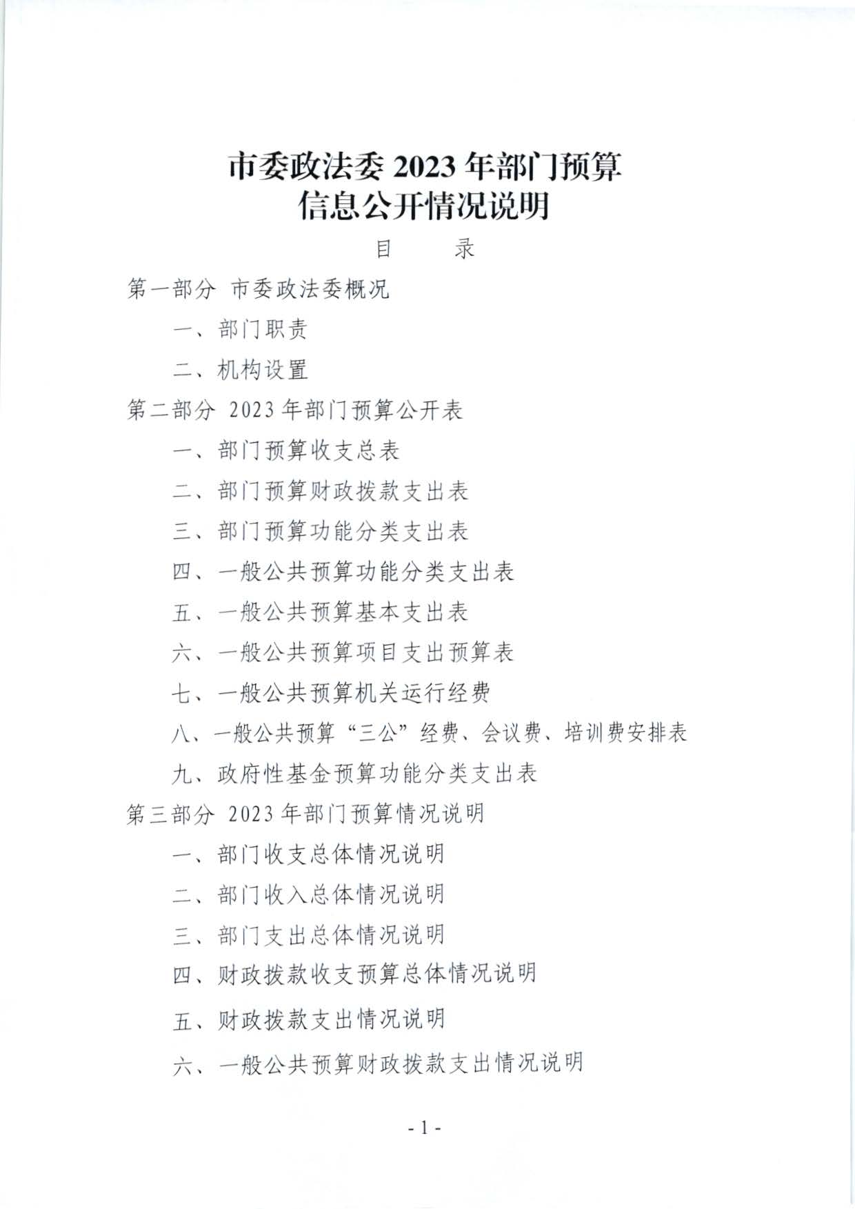 嘉峪关市委政法委2023年预算公开情况说明(1)_页面_01