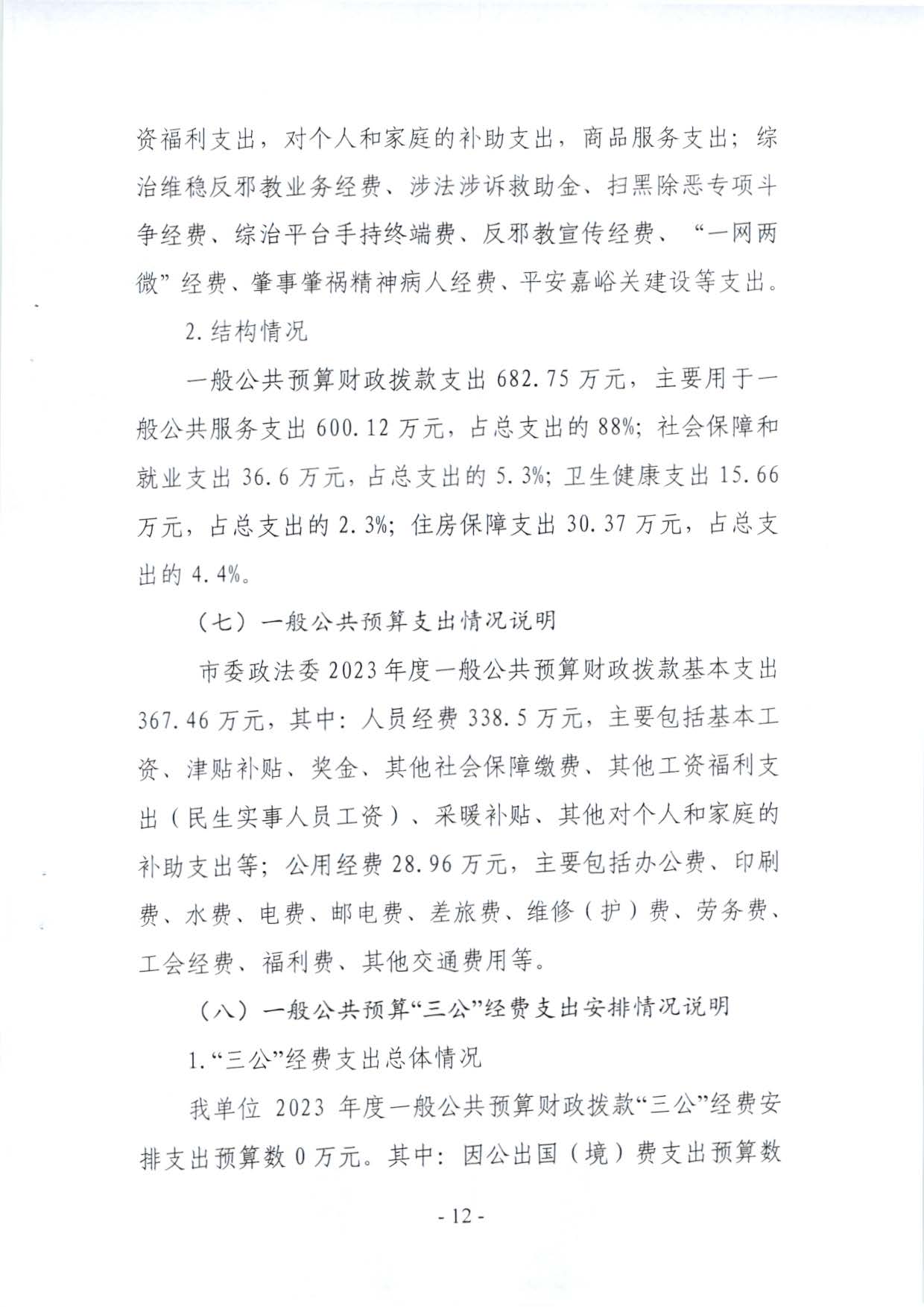 嘉峪关市委政法委2023年预算公开情况说明(1)_页面_12