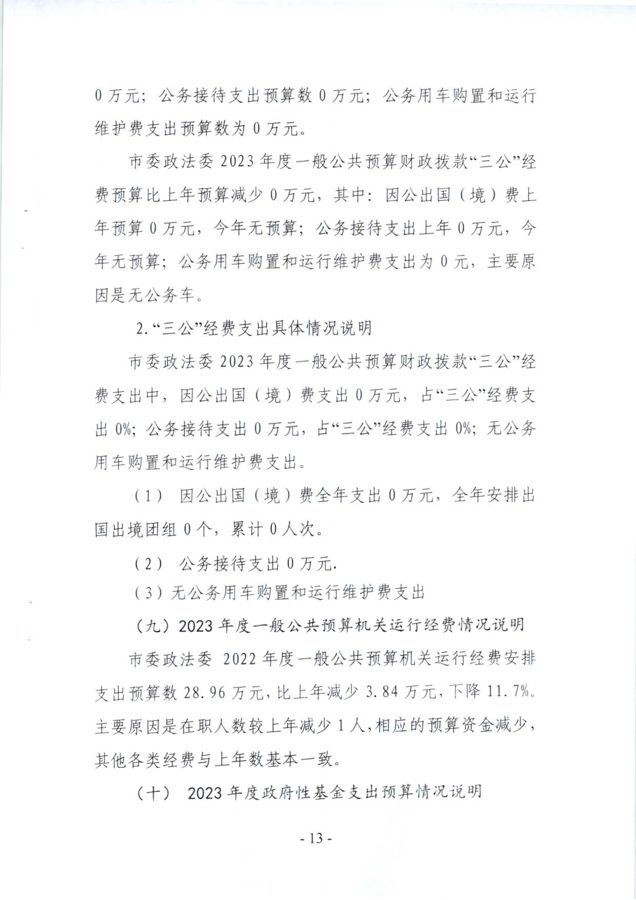 嘉峪关市委政法委2023年预算公开情况说明(1)_页面_13