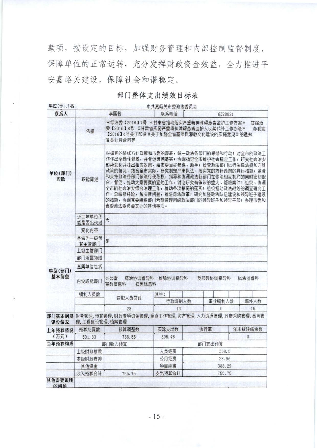 嘉峪关市委政法委2023年预算公开情况说明(1)_页面_15