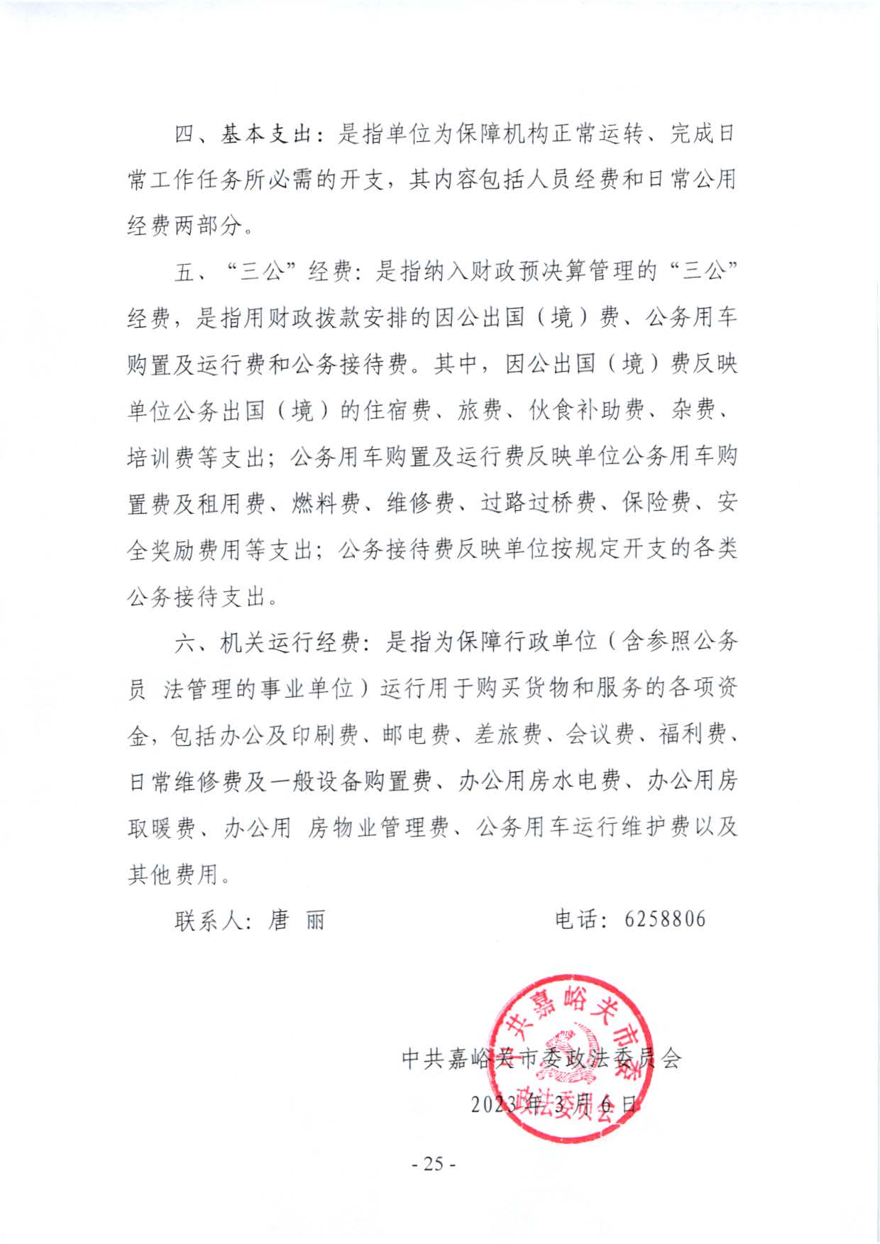 嘉峪关市委政法委2023年预算公开情况说明(2)_页面_25