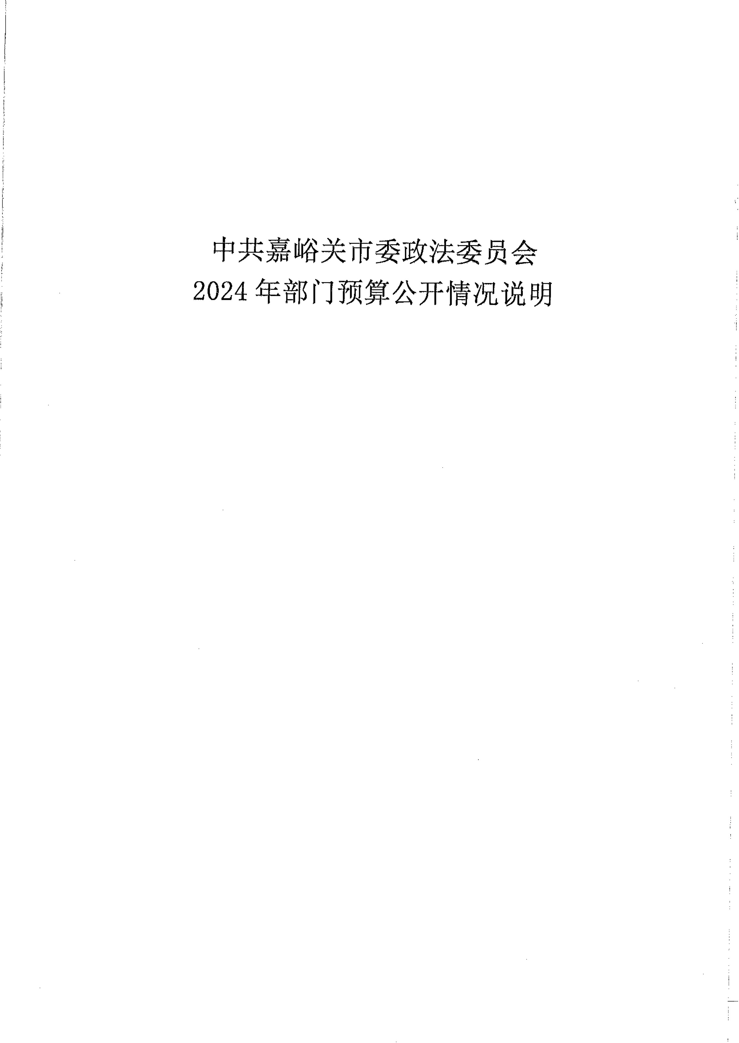 中共嘉峪关市委政法委员会2024年部门预算公开情况说明_1